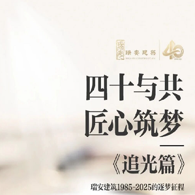 《四十與共，匠心筑夢 | 追光篇》